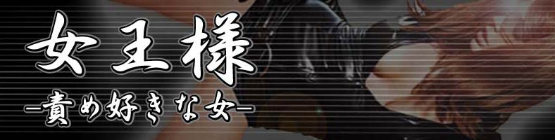 女王様　責め好きな女