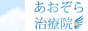 岡山　あおぞら治療院