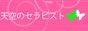 天空のセラピスト