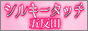 乳首愛撫専門「五反田　シルキータッチ」