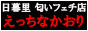 日暮里匂いフェチ専門店 えっちなかおり