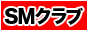 奴隷専門会員制SMクラブ　ザ・エゴイスト
